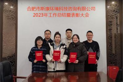 合肥市斯康環(huán)境科技咨詢有限公司2023年度工作總結(jié)暨表彰大會(huì)